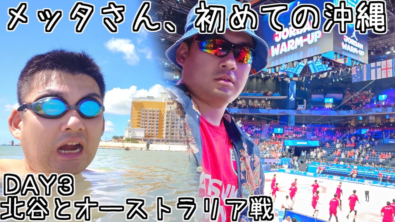 【DAY3】メッタさん、初めての沖縄🌴～北谷とオーストラリア戦～
