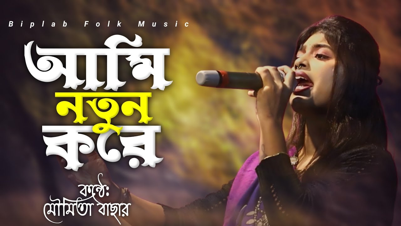 Ami notun kore tomake || আমি নতুন করে তোমাকে আবার ফিরে পেতে চাই || moumita bachhar || 