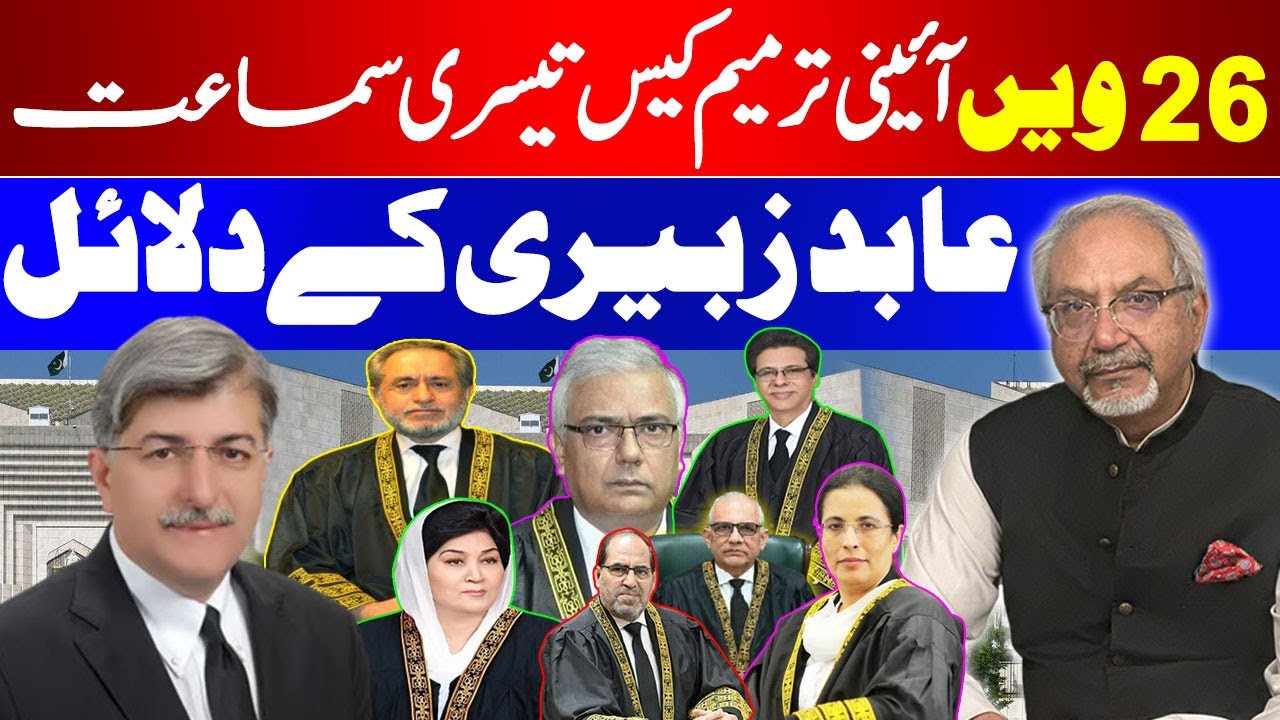 Third Hearing of 26th amendment case in Supreme Court of Pakistan