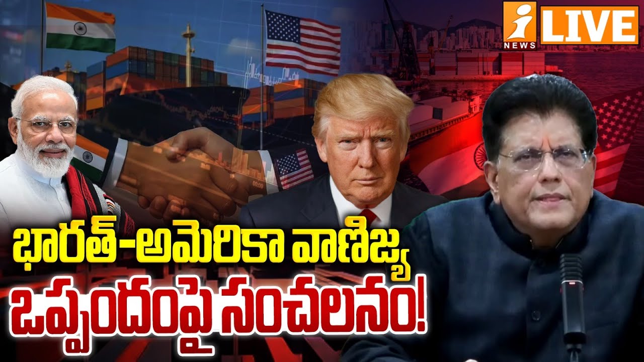 LIVE🔴భారత్-అమెరికా వాణిజ్య ఒప్పందంపై | Piyush Goyal Briefs on India-US Trade Deal | iNews
