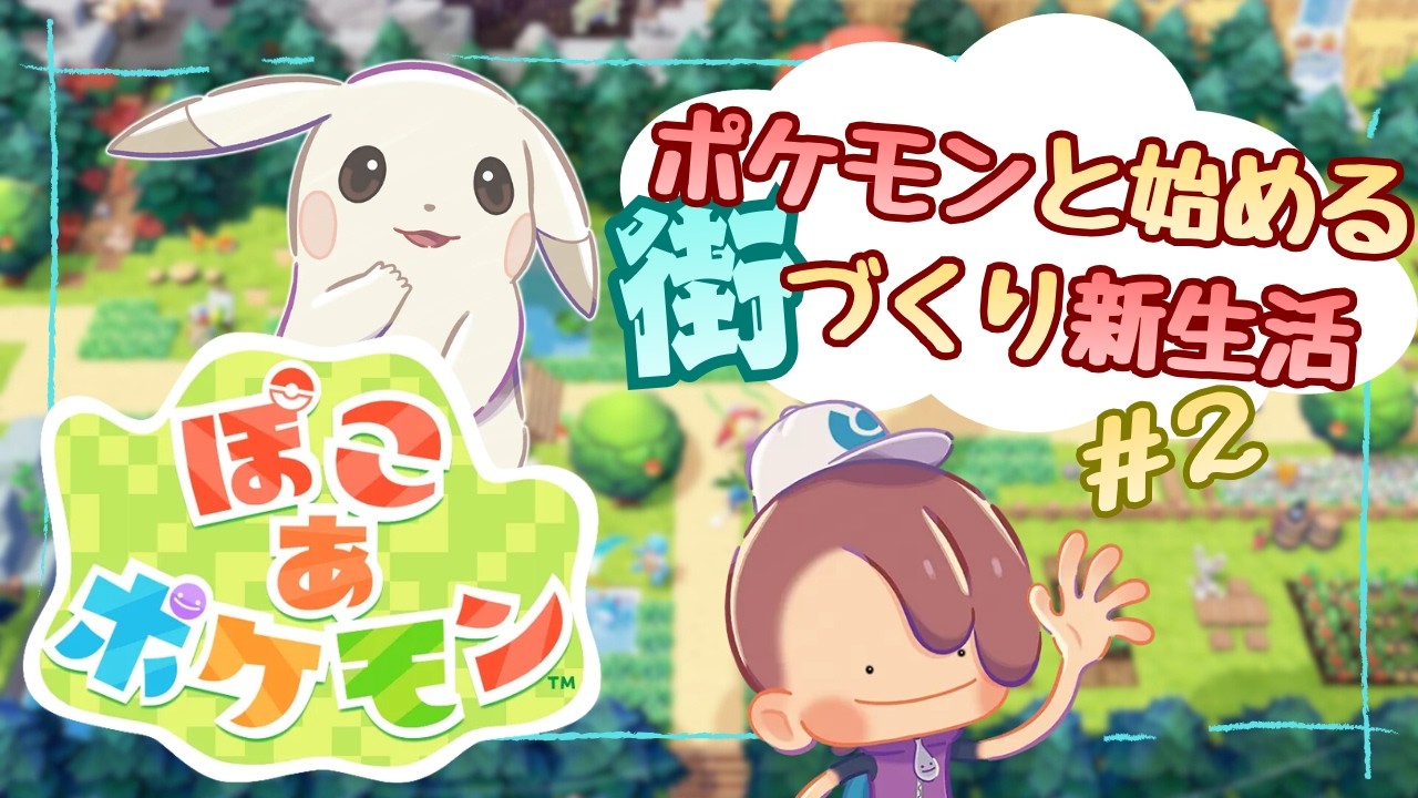 【ぽこ あ ポケモン】街を取り戻すために頑張ります