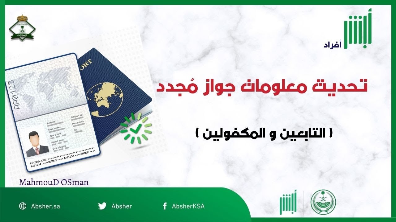 تحديث معلومات جواز مٌجدد للمقيمين التابعين والعماله والمكفولين |تحديث معلومات جواز من أبشر أفراد|