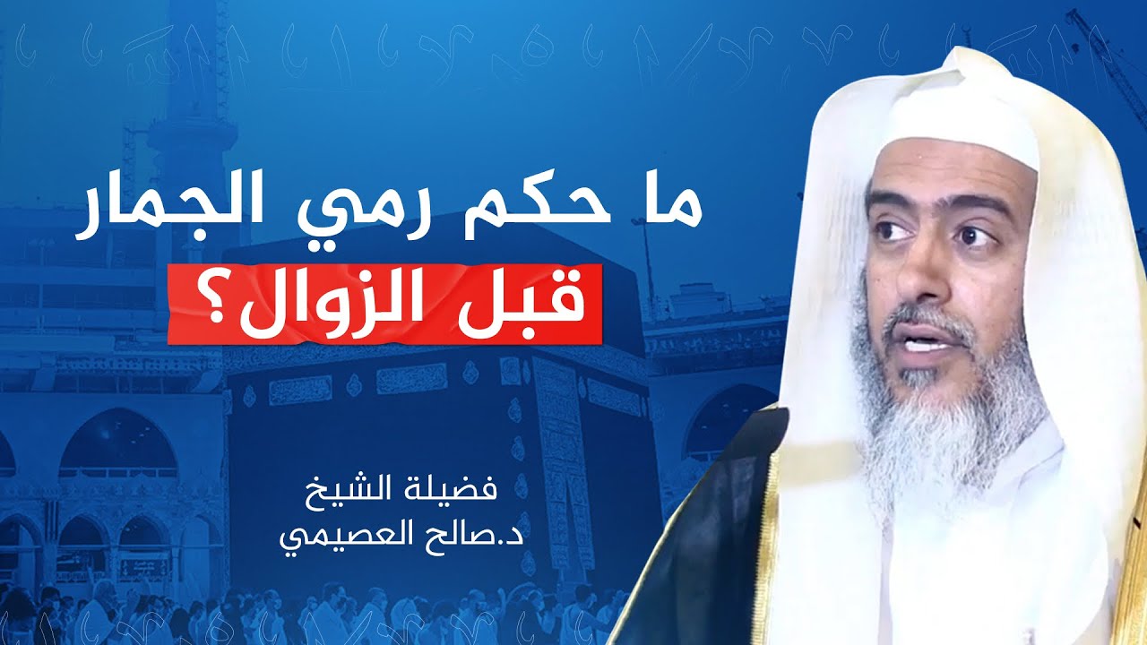 ( مقطع مهم ) حكم رمي الجمار قبل الزوال | الشيخ #صالح_العصيمي