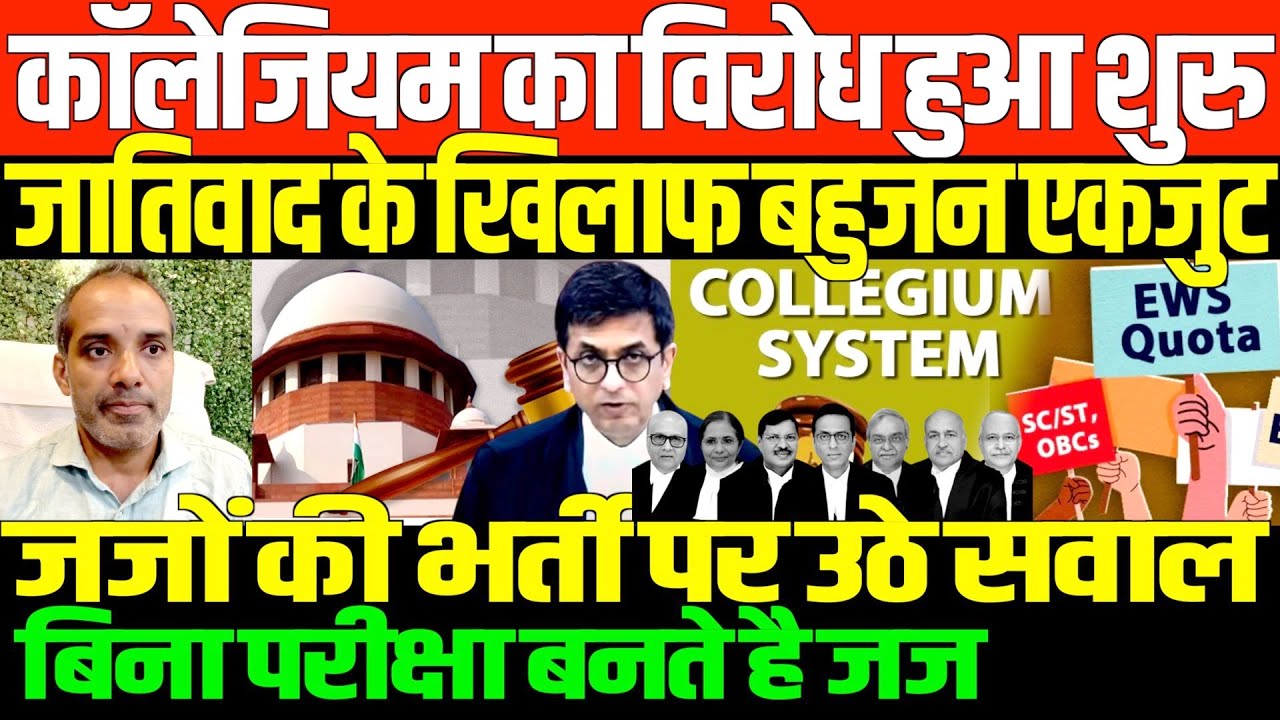 बिना एग्जाम जज की भर्ती क्यों/BIG OPINION ON COLLGEIUM SYSTEM