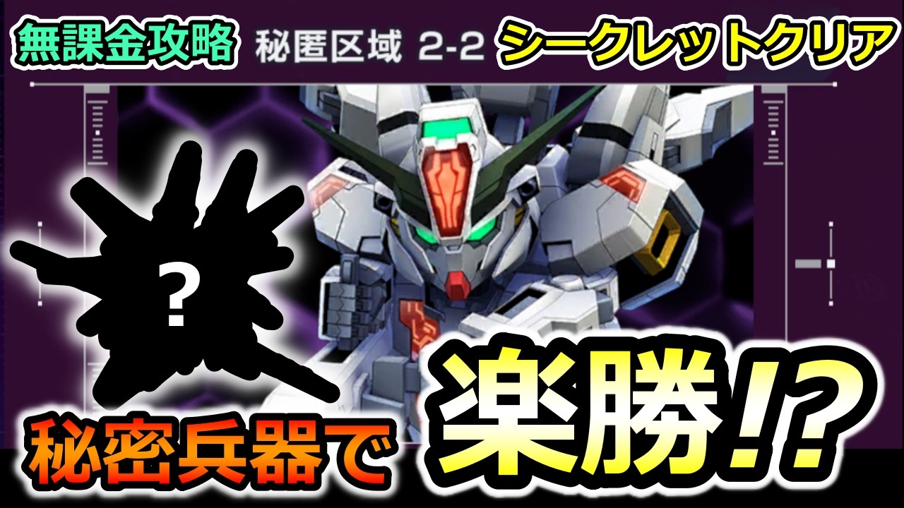 【ジージェネエターナル】秘匿区域2-2 無課金攻略 大規模攻略戦! Gジェネエターナル　Gジェネレーション　Gジェネ　エターナル 1周年