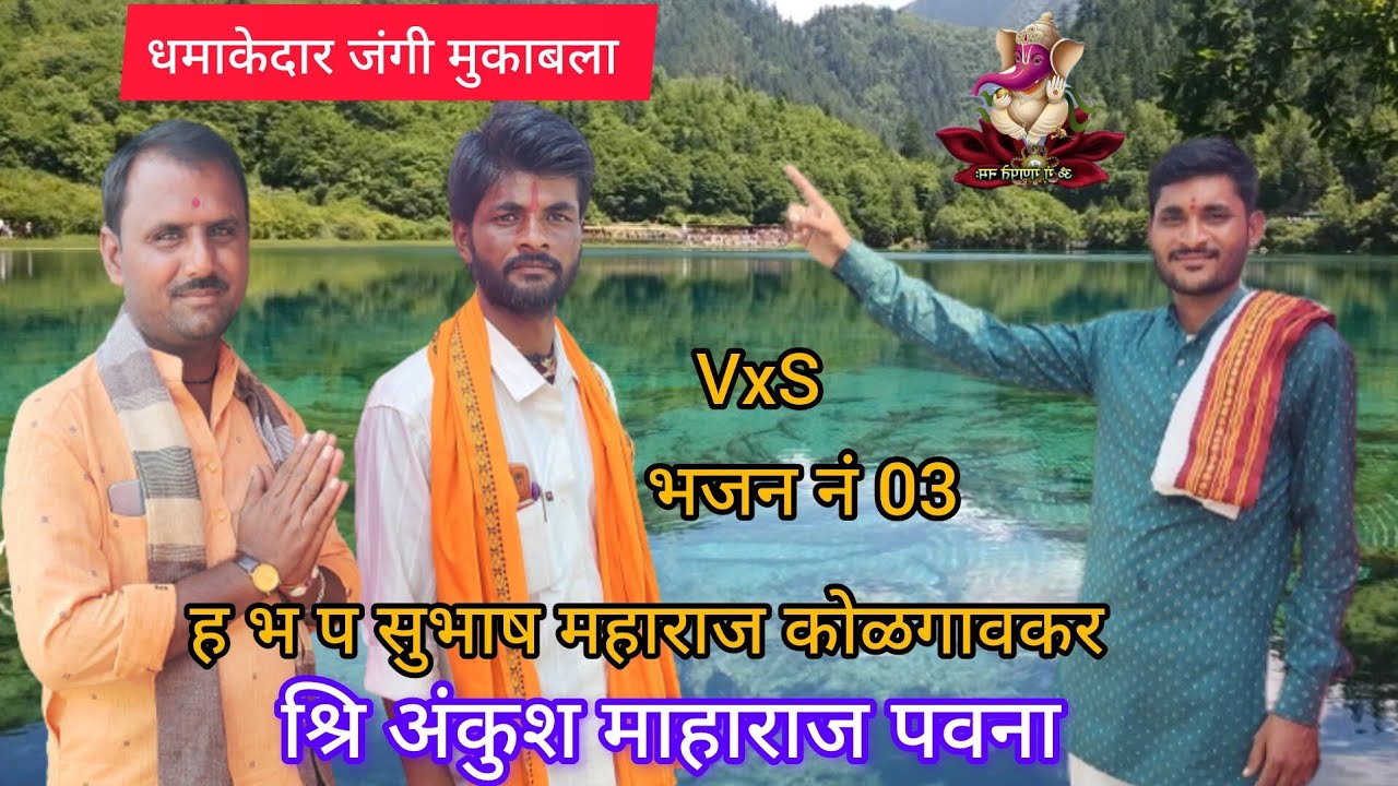 🦚धमाकेदार जंगी मुकाबला भजन भाग नं 03 🦚 सुभाष महाराज कोळगावकर वर्षे अंकुश माहाराज पवना 