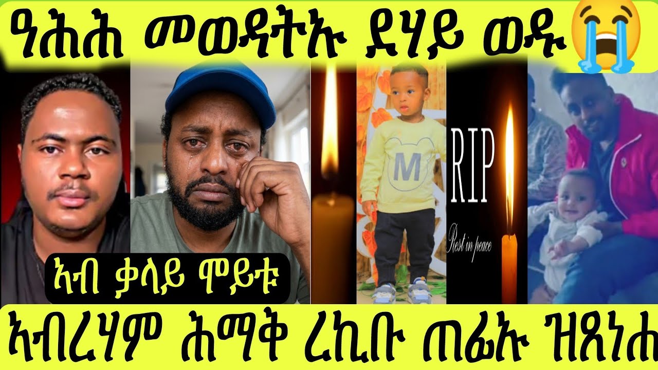 ደሃይ ወዱ/ኣብ ቃላይ ሞይቱ/ዓሕሕ ኣብርሃም ሕማቅ ረኪቡ/ሎሚ መደንገጺ ሓዱሽ ሓበሬታ