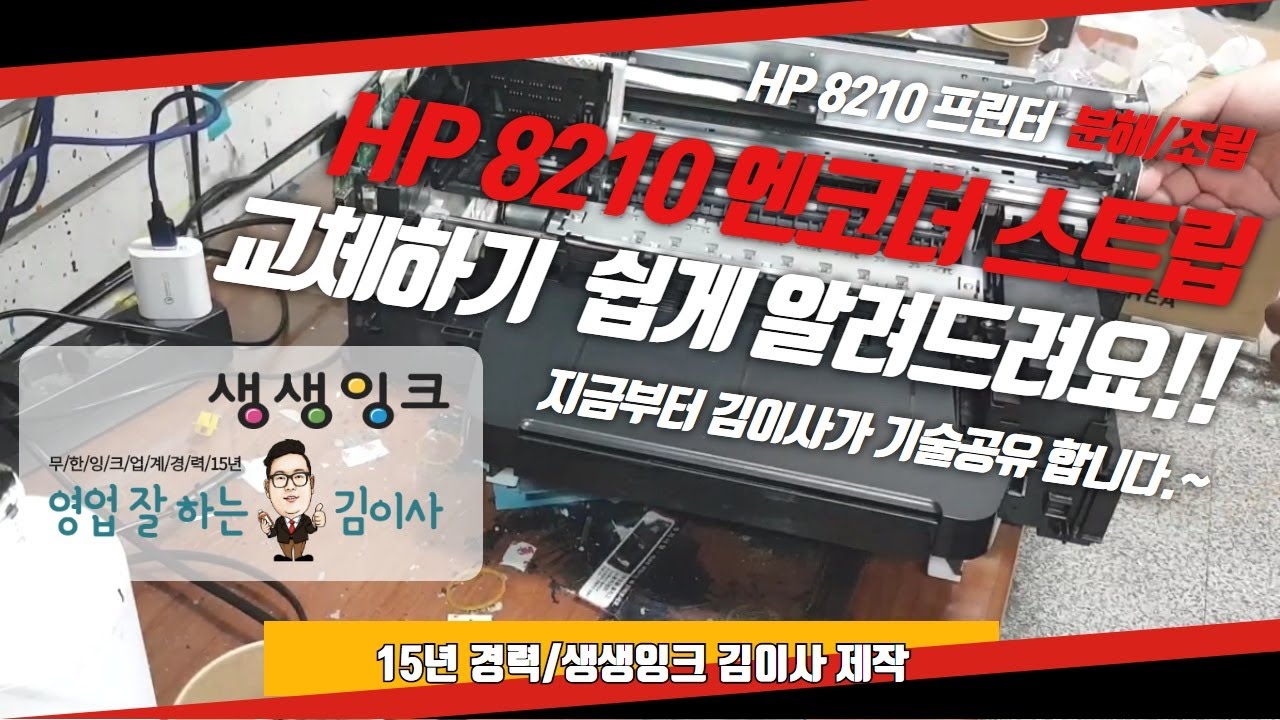 HP 8210 프린터 분해/조립 /엔코더 스트립(필름) 교체 작업 [생생잉크TV]