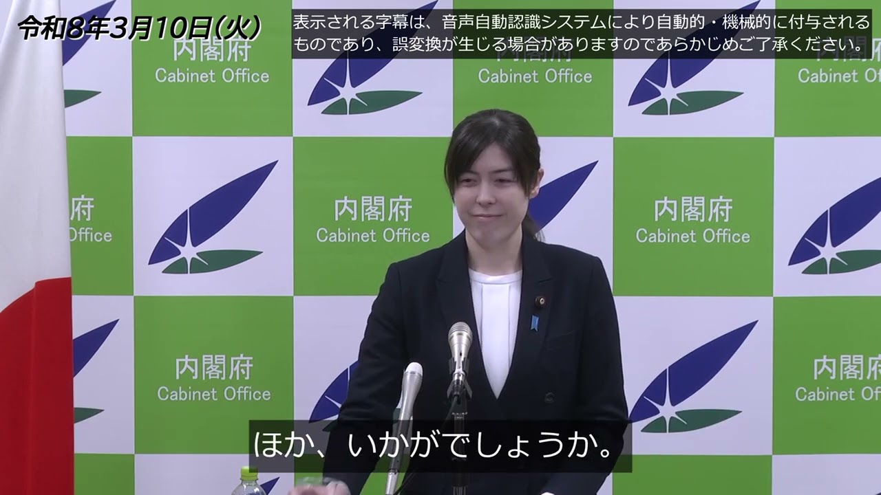 小野田大臣記者会見（2026年3月10日）