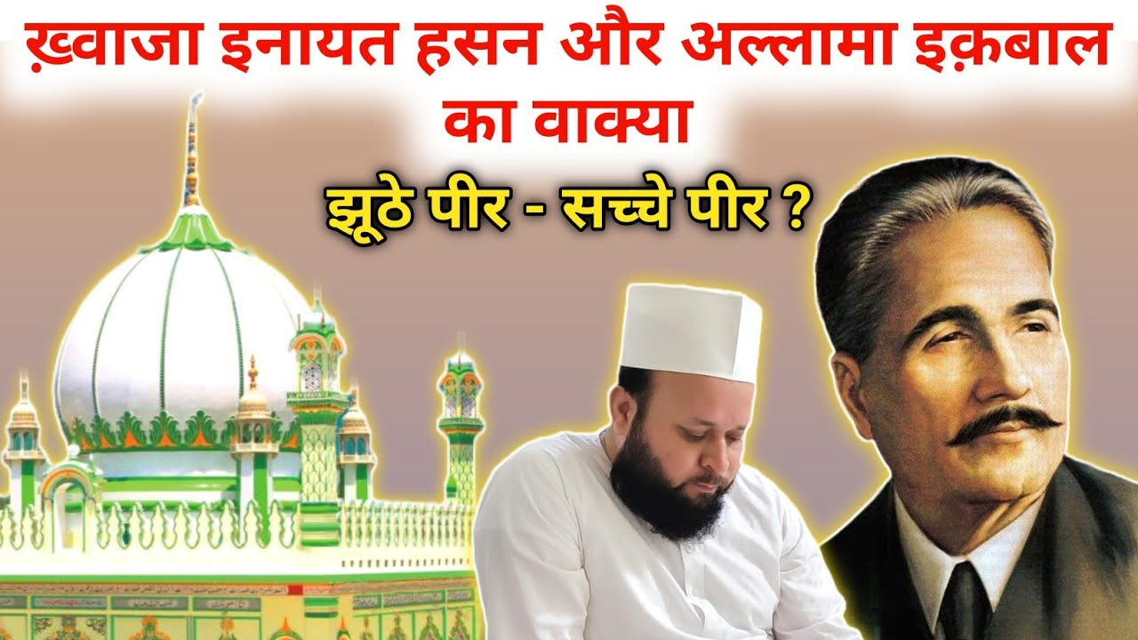 Khwaja Inayat Hasan Sarkar Aur Allama Iqbal Ka Waqia | Bhainsory Sharif | Sufi Hasni Network