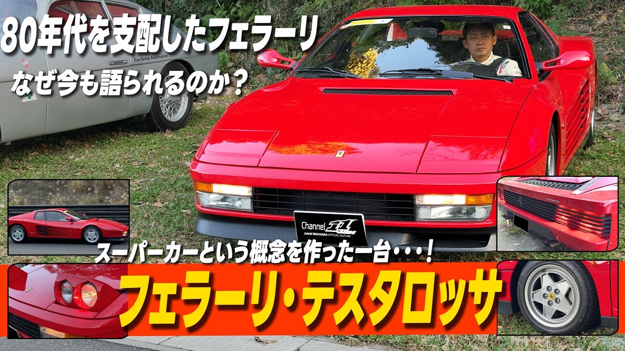 脇阪寿一が語る、当時誰もが憧れたフェラーリ・テスタロッサ