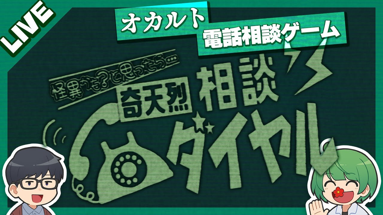 怪異のお悩み解決します！ 『奇天烈相談ダイヤル』実況するぞ！！！！【琵琶ちゃぷ】