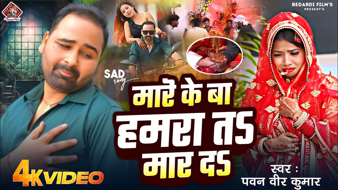 #Video | मारे के बाऽ हमरा त मार दऽ | Pawan Veer Kumar | Mare Ke Ba Hamra Ta Maar Da | Sad Song2026💔😭