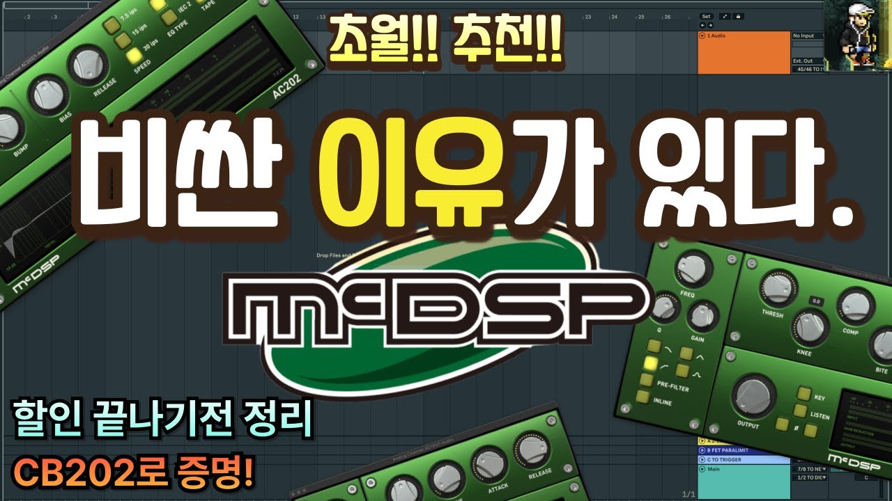 초월!! 추천!! McDSP는 ‘정석’이다 (CB202, AC101, 202) 지금 사야 하는 이유!