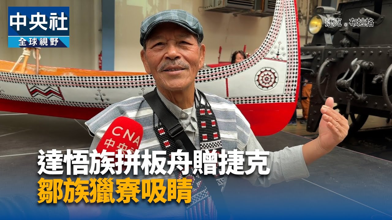 達悟族拼板舟贈捷克 鄒族獵寮吸睛｜中央社影音新聞