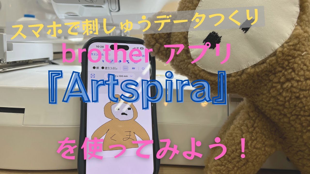スマホで刺しゅうデータつくり！brother『Artspira』（アートスピラ）を使ってみよう！