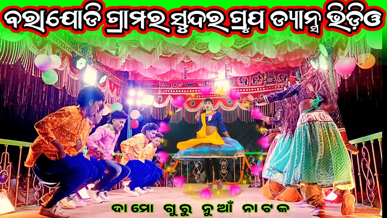 ଦାମୋ ଗୁରୁ ନାଟକ ଗ୍ରୁପ ଡ୍ୟାନ୍ସ ଭିଡ଼ିଓ / ଶିଷ୍ୟ ପ୍ରଦୀପ ଗୁରୁ ଗ୍ରାମ ବରାଯୋଡ଼ି / 9337650163 Koraputia Natok 