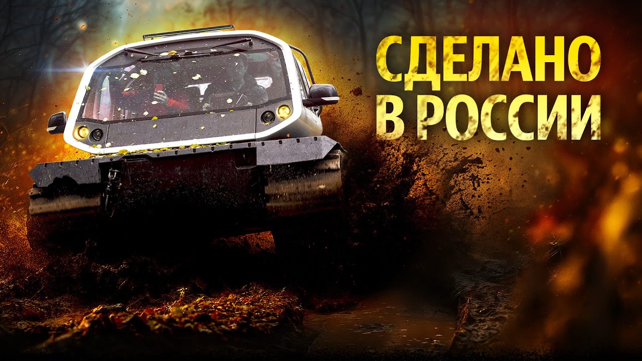 Как им управлять?! Непобедимый вездеход, сделанный в России