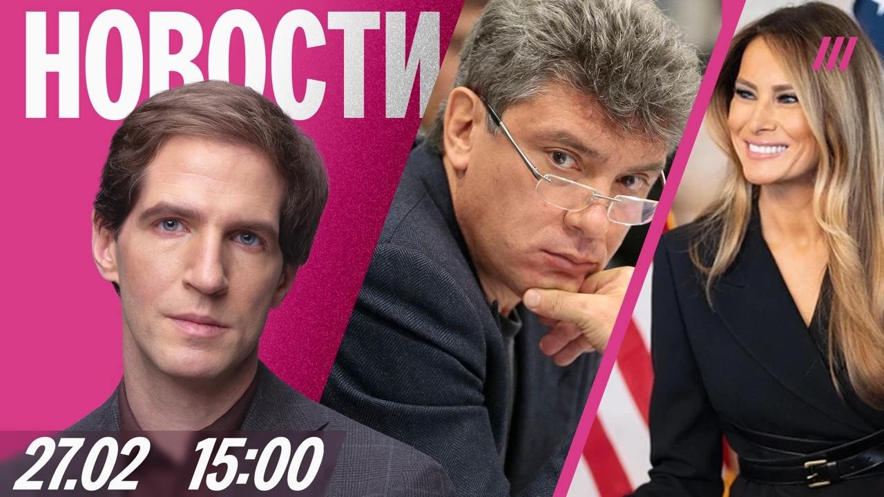 Белгород без света. Главу Readovka задержали. Годовщина убийства Немцова. Мелания Трамп в Совбезе