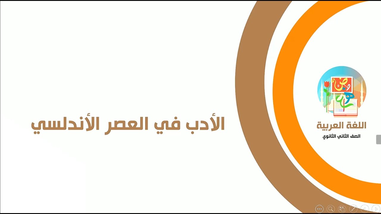 الأدب فى العصر الأندلسي