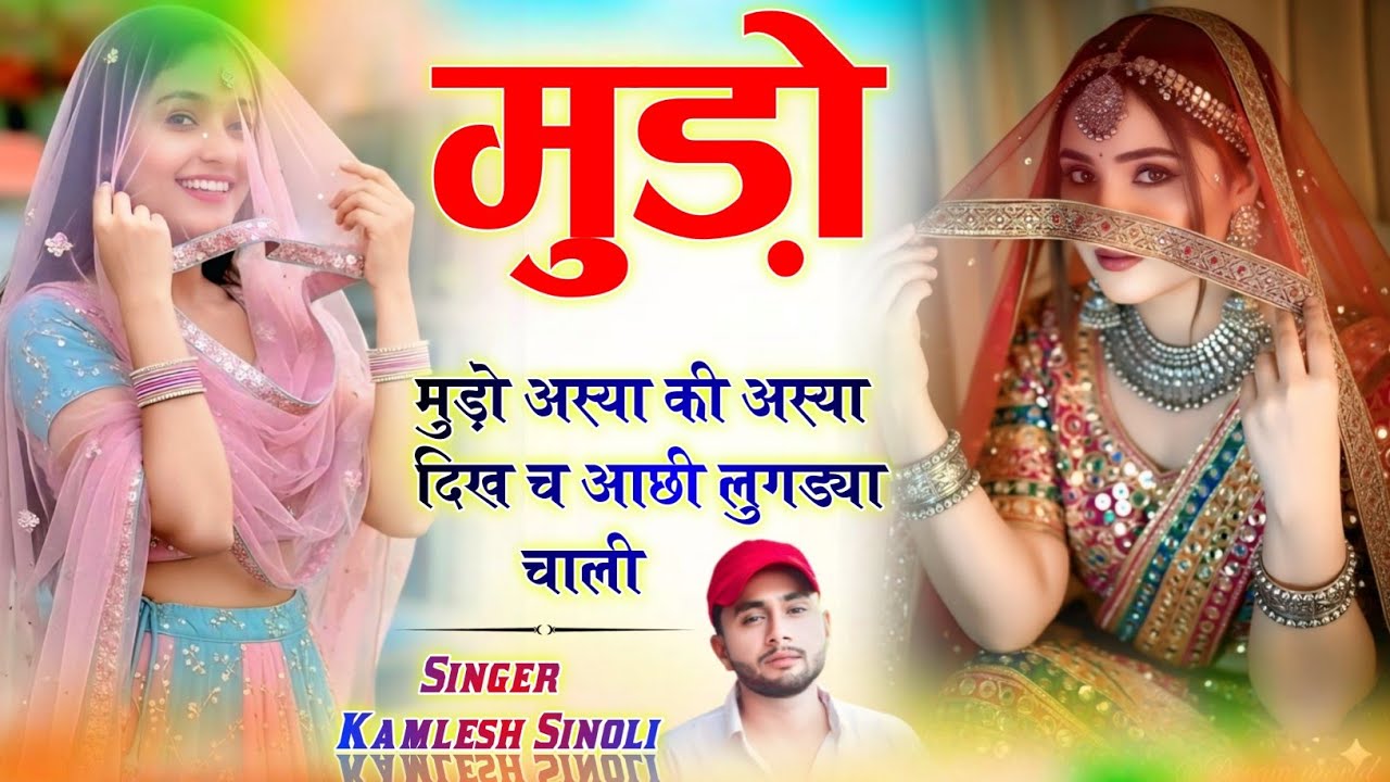 मुड़ो अस्या की अस्या दिख च आछी लुगड्या चाली ‌।। Singer Kamlesh Sinoli Dj Song 2026 