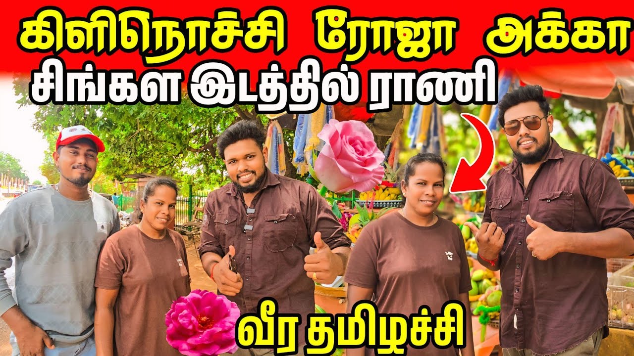 கிளிநொச்சி ரோஜா அக்கா சிங்கள ஊரில் ராணி 😱 | உழைப்பால் உயர்ந்த பெண் Voice of Anushan