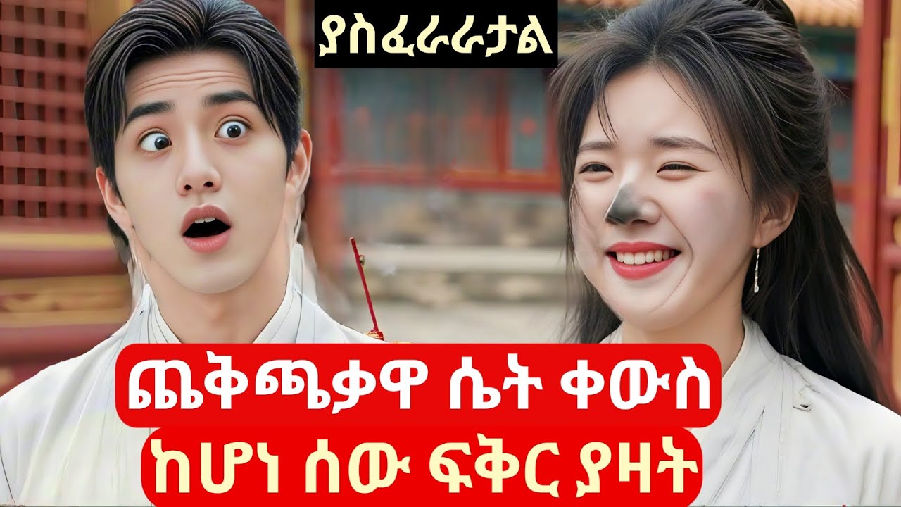 ጨቅጫቃዋ ሴት ቀውስ ከሆነ ሰው  ፍቅር ያዛት #melgnafilm2 #ኮሪያድራማ