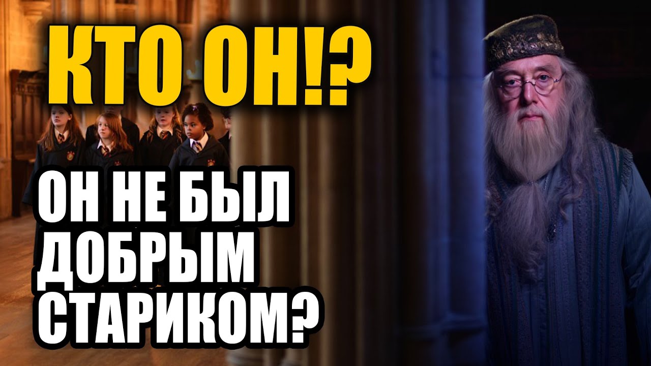Тайный план Дамблдора О чем он молчал до самого конца