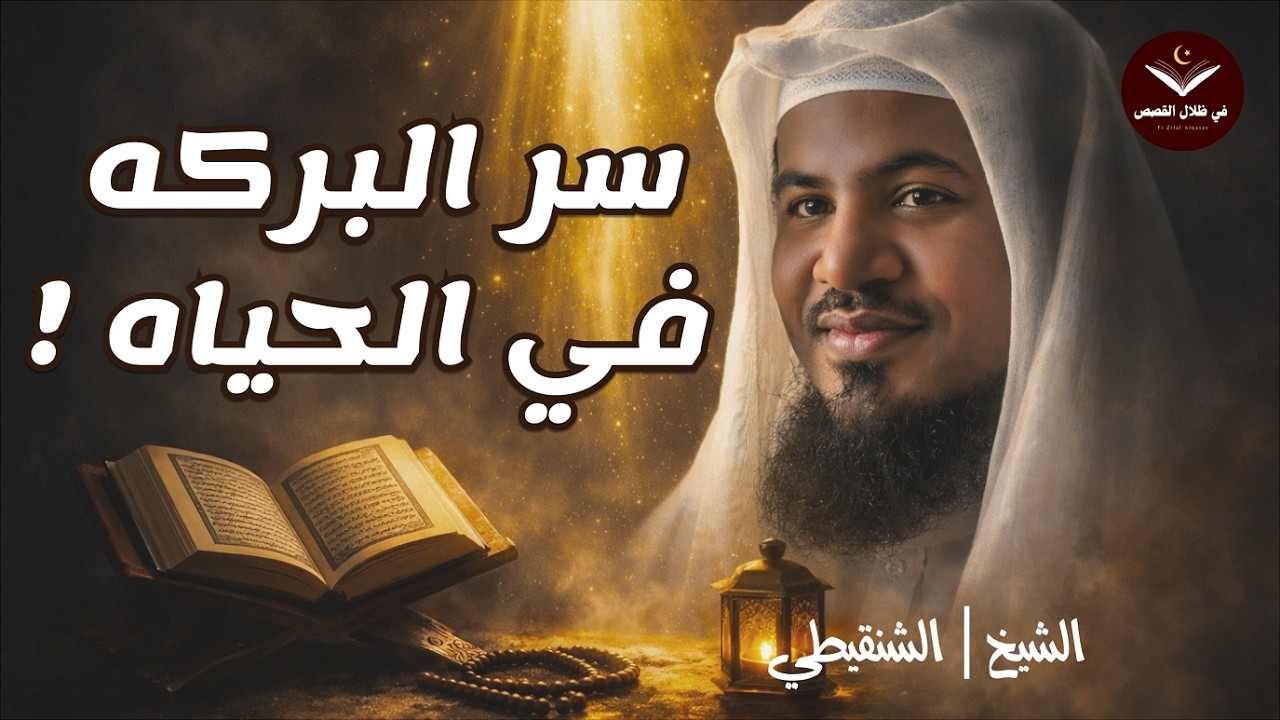 السرّ الذي يجلب البركة في كل شيء!   الشيخ محمد الشنقيطي