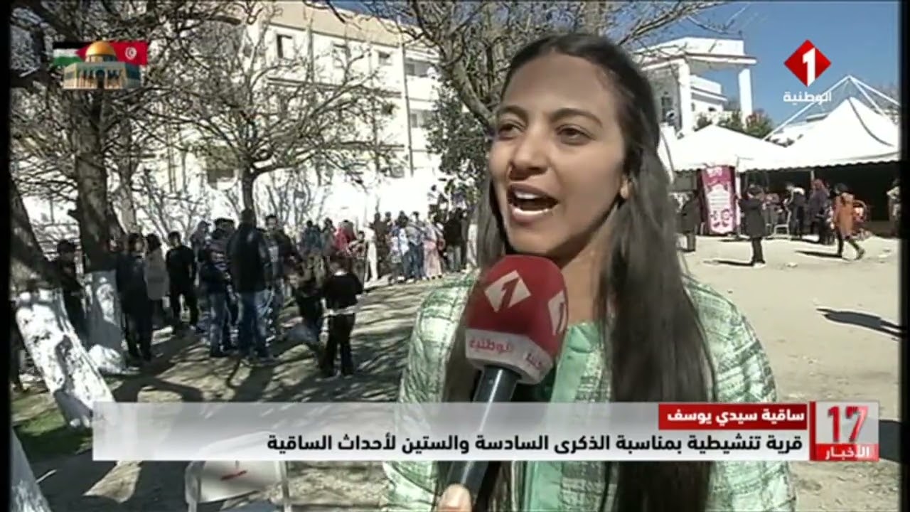 ساقية سيدي يوسف || قرية تنشيطية بمناسبة الذكرى السادسة والستين لأحداث الساقية