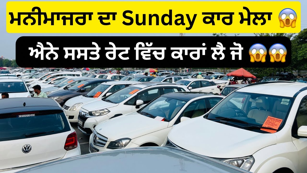 ਭਾਰਤ ਦੀ ਸਭ ਤੋਂ ਵੱਡੀ ਕਾਰ ਮੰਡੀ ਮਨੀਮਾਜਰਾ ਕਾਰ ਮੰਡੀ 👍🏻| Manimajra car Mandi #manimajra