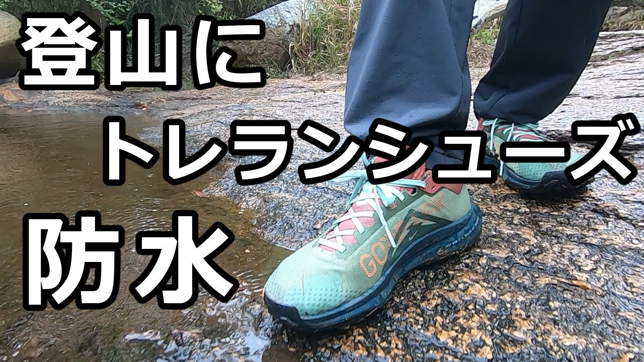 登山の必需品 防水トレランシューズ