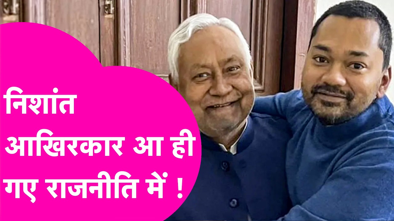 Explainer: CM Nitish के बेटे Nishant आखिरकार आ गए Politics में, Rajya Sabha से होगी शुरुआत?