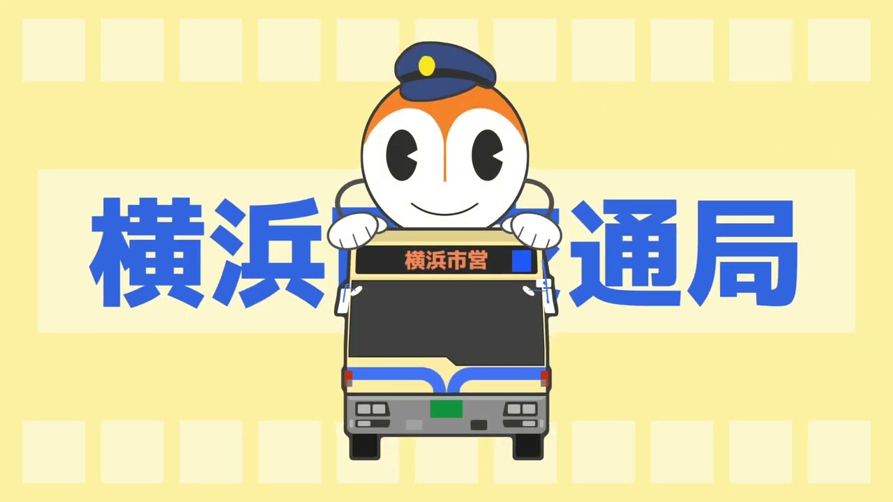 横浜市営バス私的