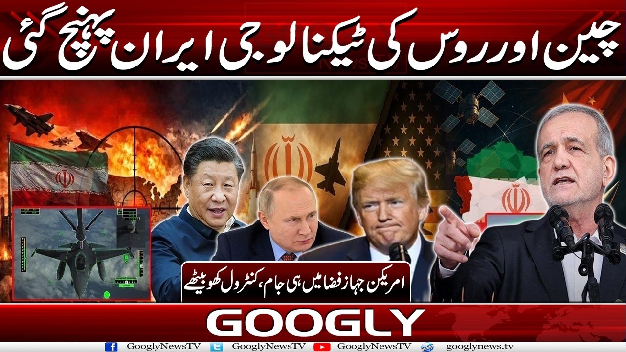 China Aur Russia Kei Technology Iran Pohanch Gaye | Googly News TV