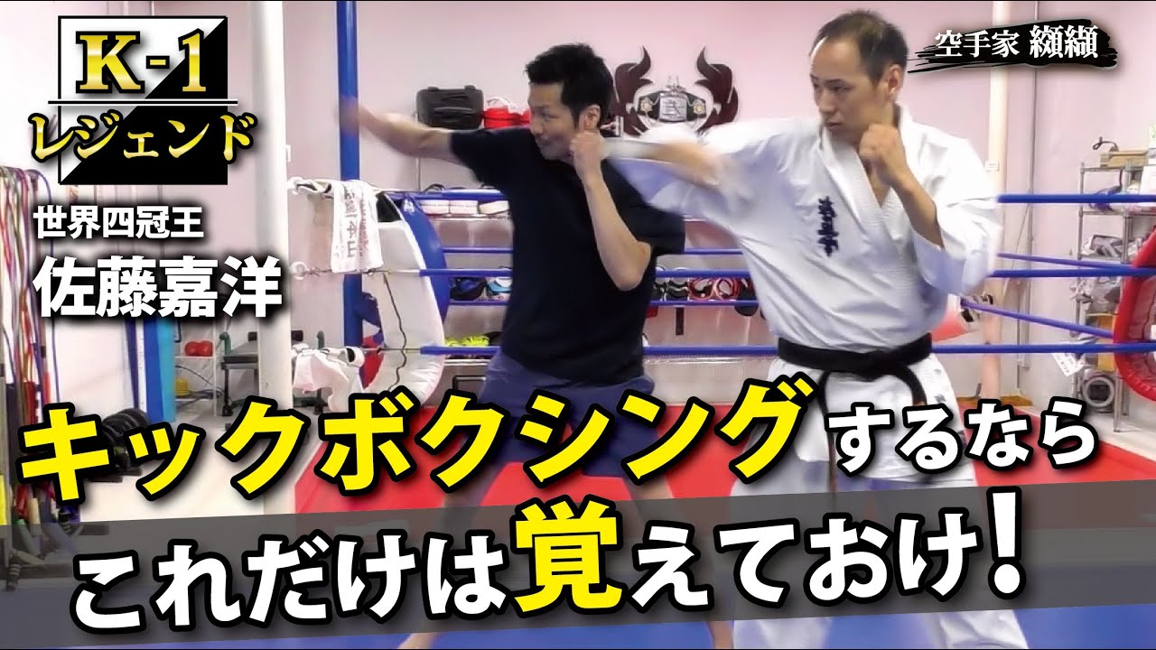 K-1レジェンドが大切にした重要技術【佐藤嘉洋】