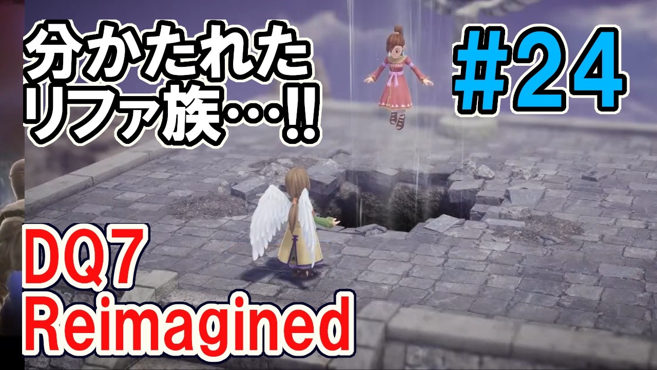 【DQ7R】#24 聖風の谷（異変後）～　ドラゴンクエストVII Reimagined © SQUARE ENIX