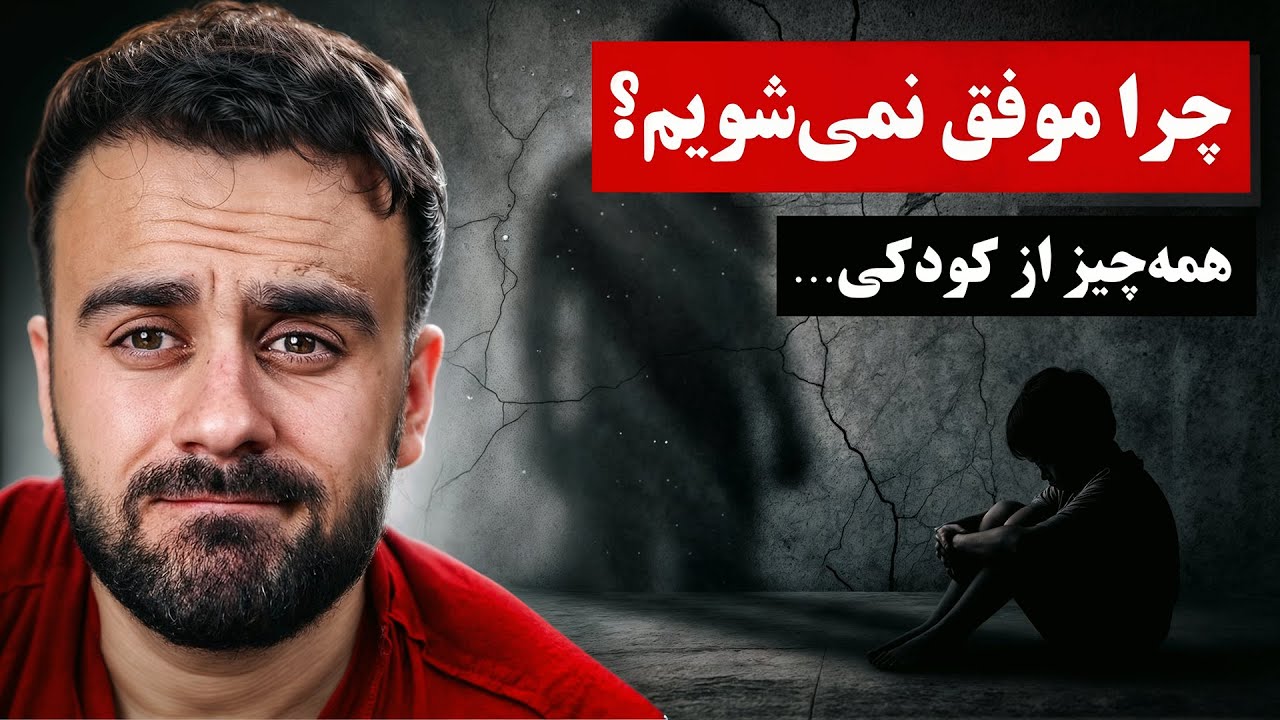 دلیل واقعی عقب ماندن ما از زندگی | همه‌چیز از کودکی شروع شد