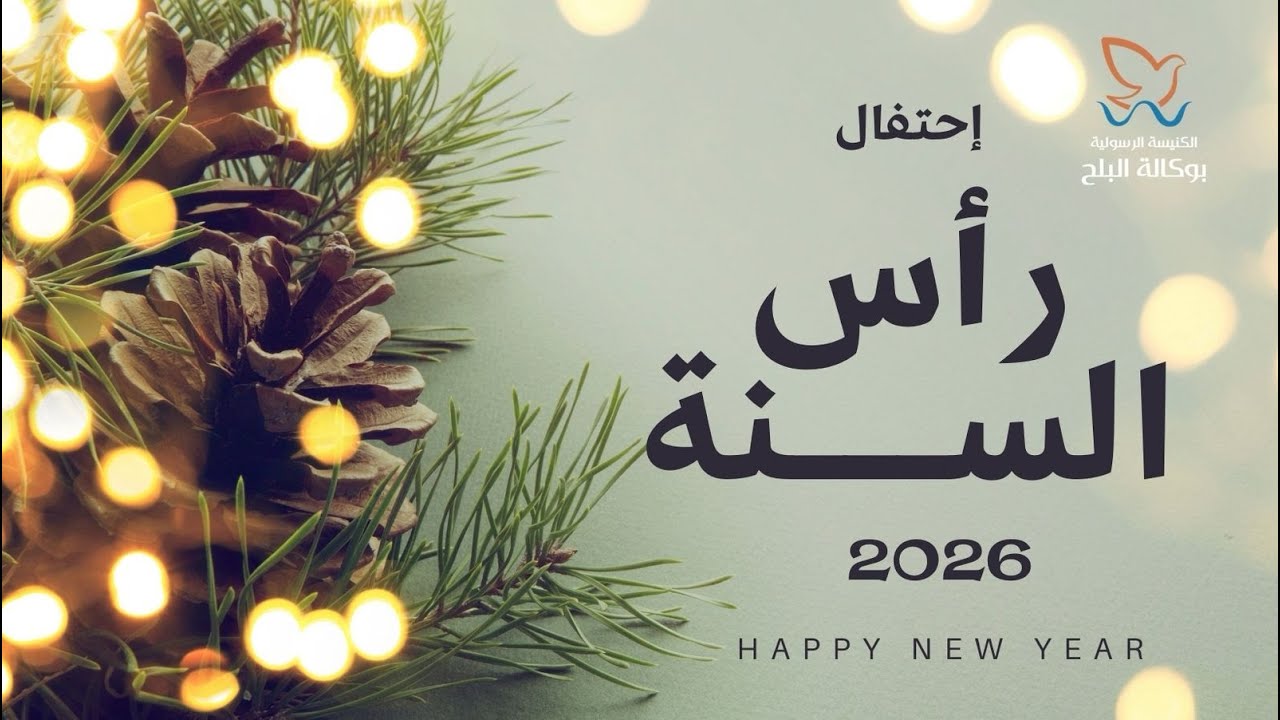 احتفال رأس السنة 2026  - القس/ يوناثان بولس | فريق ينابيع التسبيح