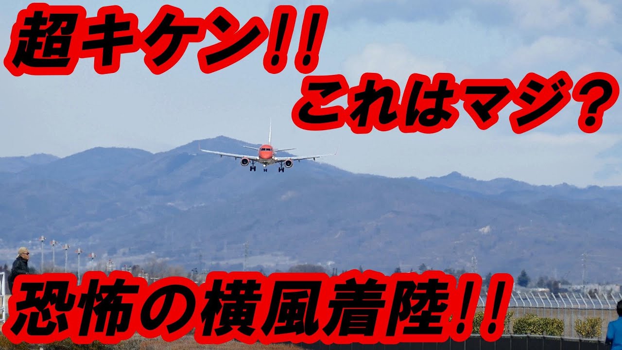 FDA ド迫力!! 危険な着陸!! スゴ技パイロット!! 信州まつもと空港
