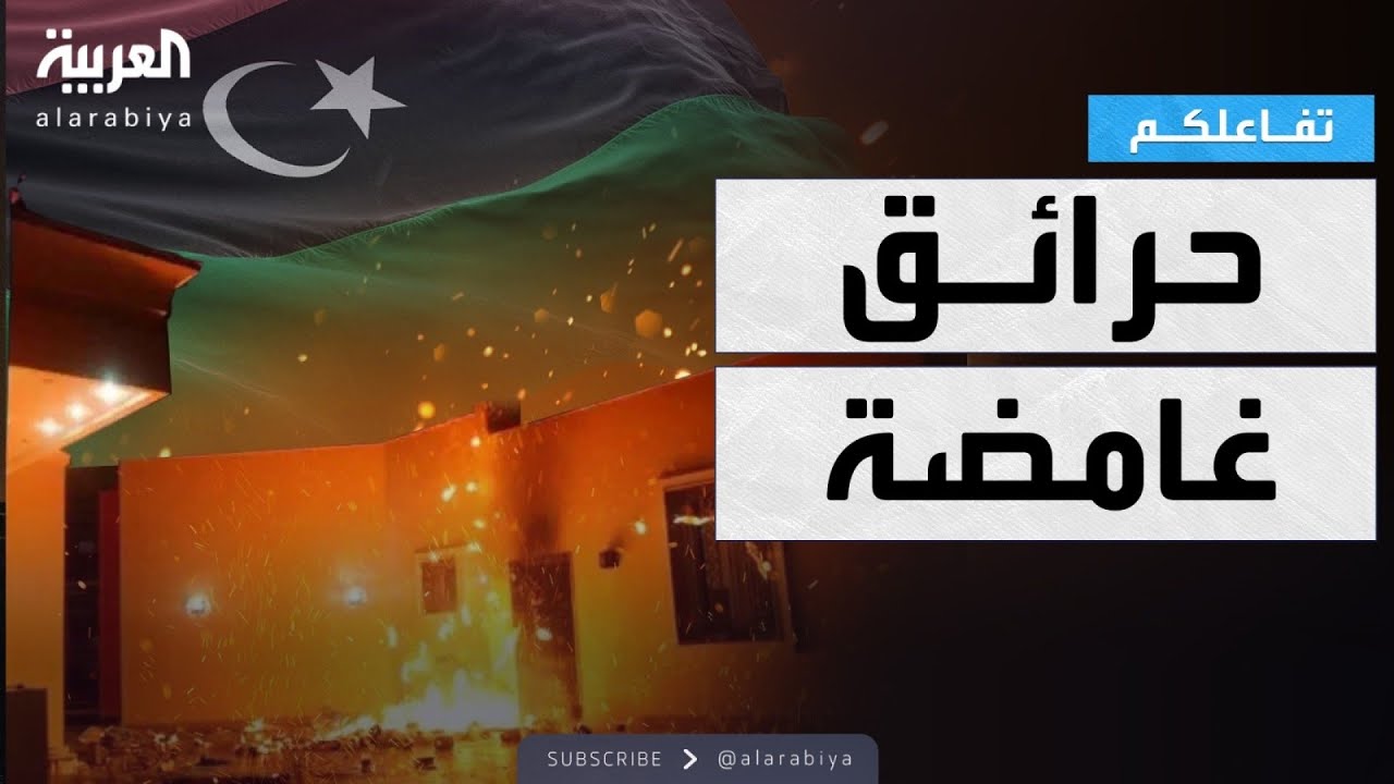 تفاعلكم | حرائق غامضة مجهولة المصدر في الأصابعة في ليبيا
