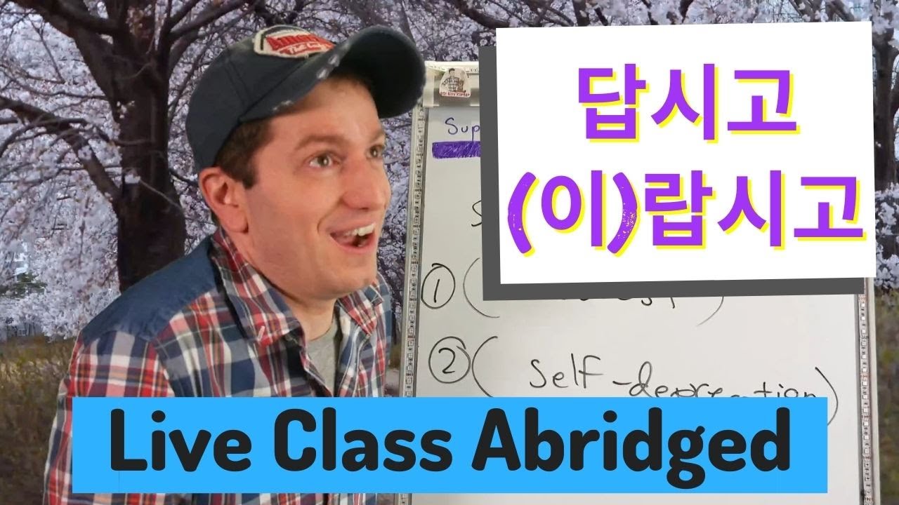 ~답시고 & ~(이)랍시고 Disappointed Contrast | Live Class Abridged