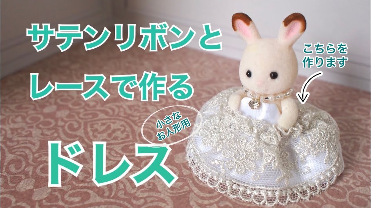 サテンリボンとレースで作る小さなお人形用ドレス