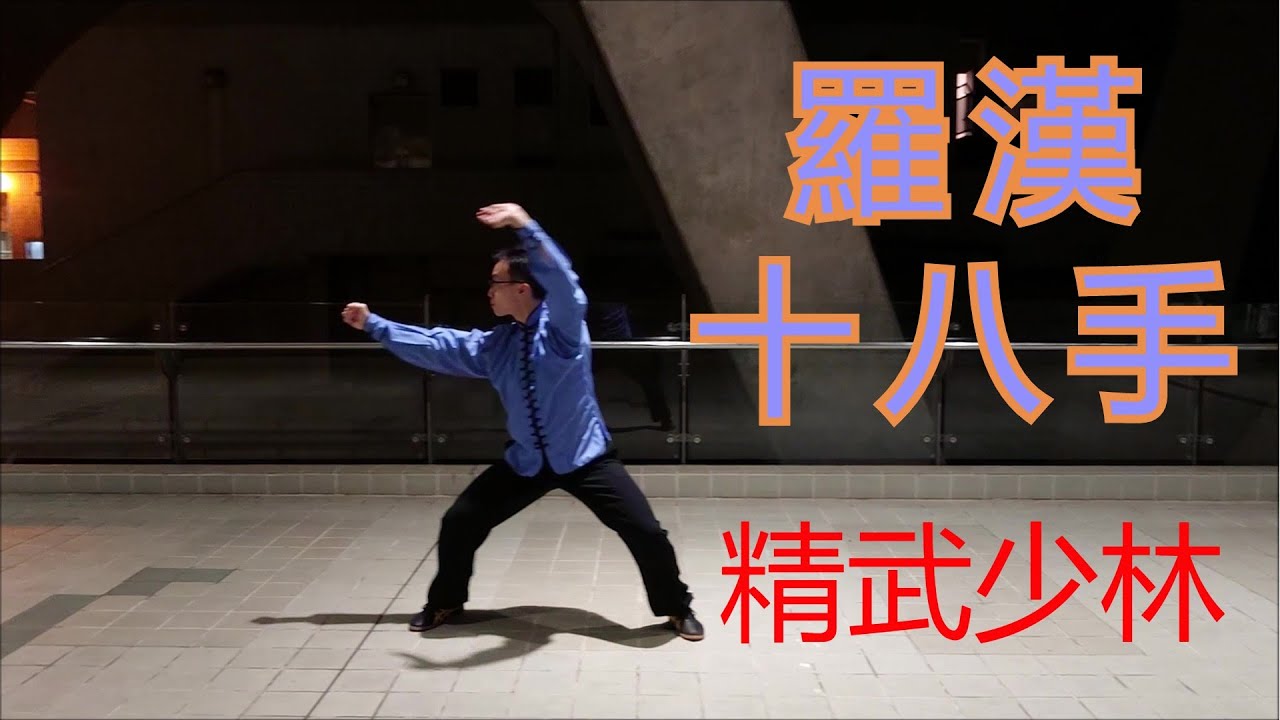 Chinwoo Shaolin: Luo Han Shi Ba Shou Quan 精武少林: 羅漢十八手拳