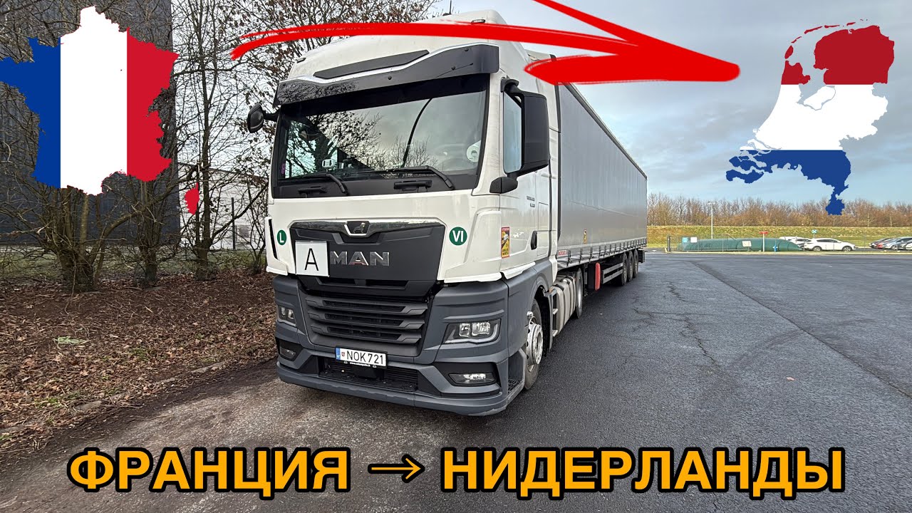 Дальнобой по Европе | Привёз доски во Францию и гружусь на Нидерланды