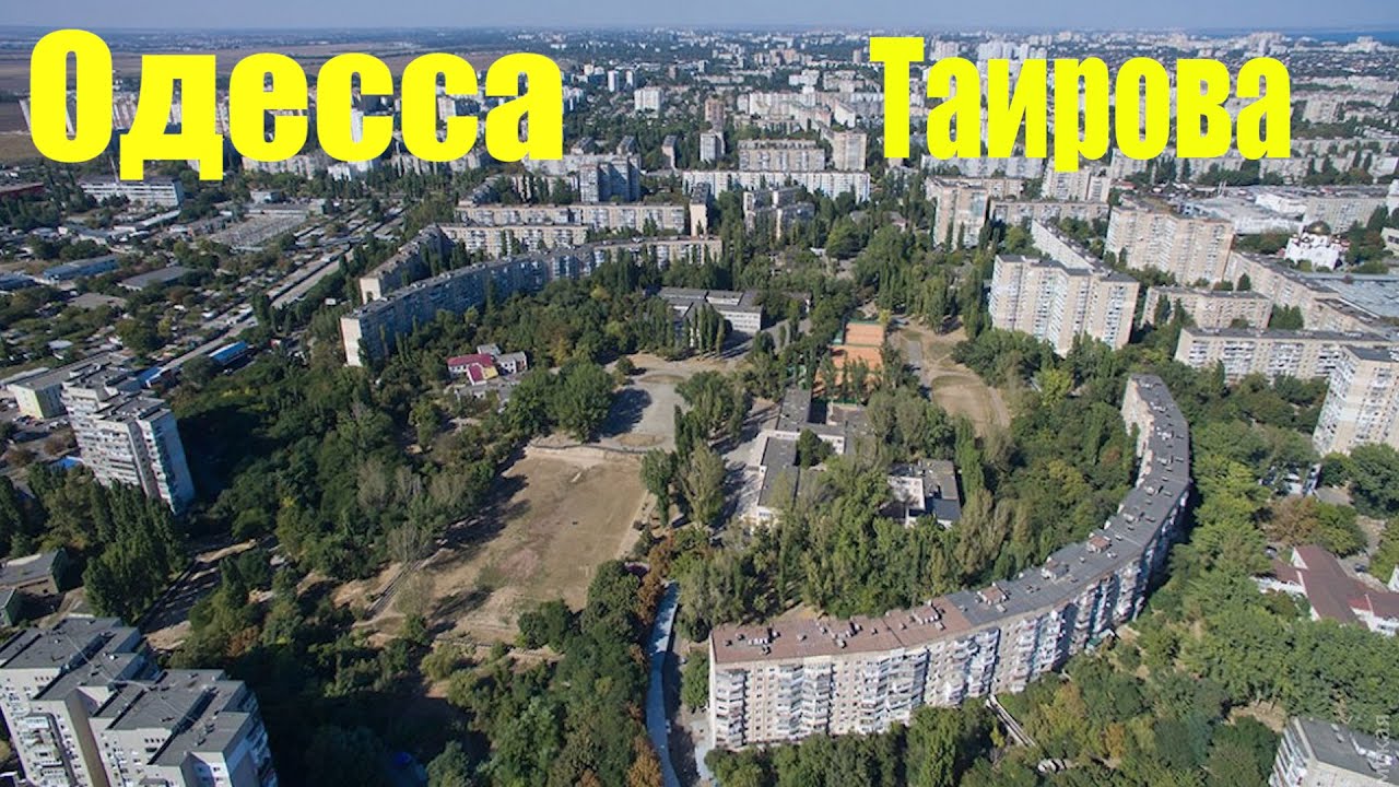 Таирова - спальный район Одессы на месте виноградников
