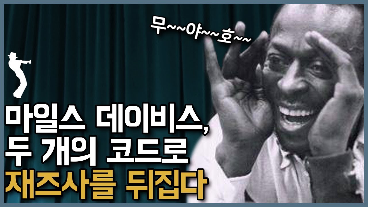 쿨 재즈의 시대를 열어젖힌 단 두 개의 코드진행?! 🎺 마일스 데이비스의 