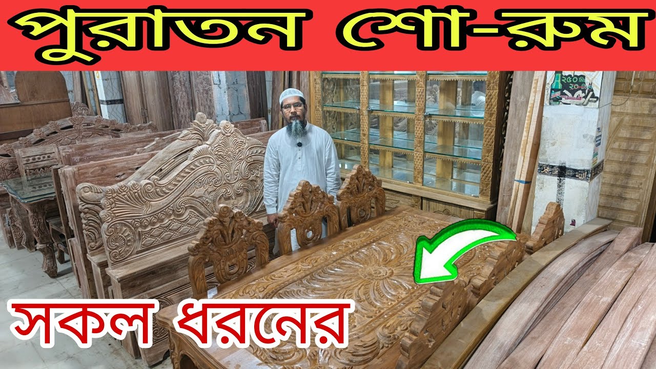 সকল ধরনের বাসাবাড়ি পুরাতন সেগুন কাঠের ফার্নিচার এবং নতুন ফার্নিচার পাওয়া যায় মাত্র ৮ হাজার টাকা