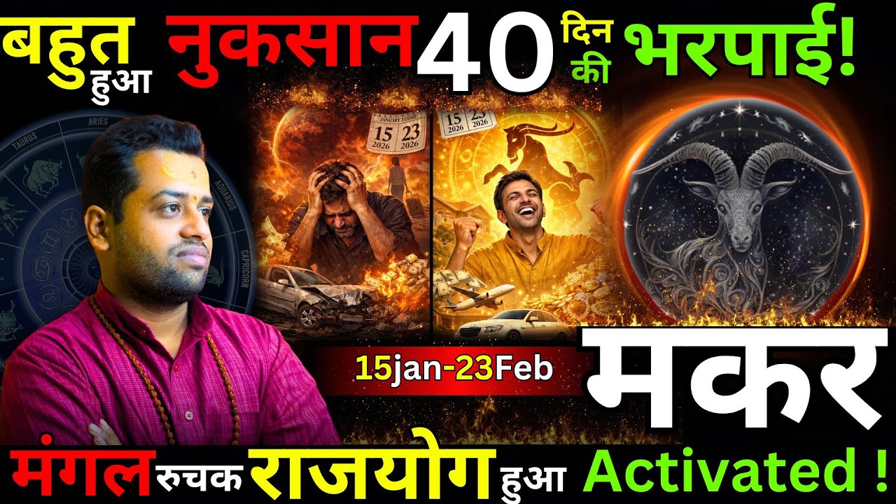 😱 SHOCK: मकर वालों! 15 Jan-23 Feb आपका 'रिश्ता' टेस्ट पर + अचानक धन आएगा! क्या करें?