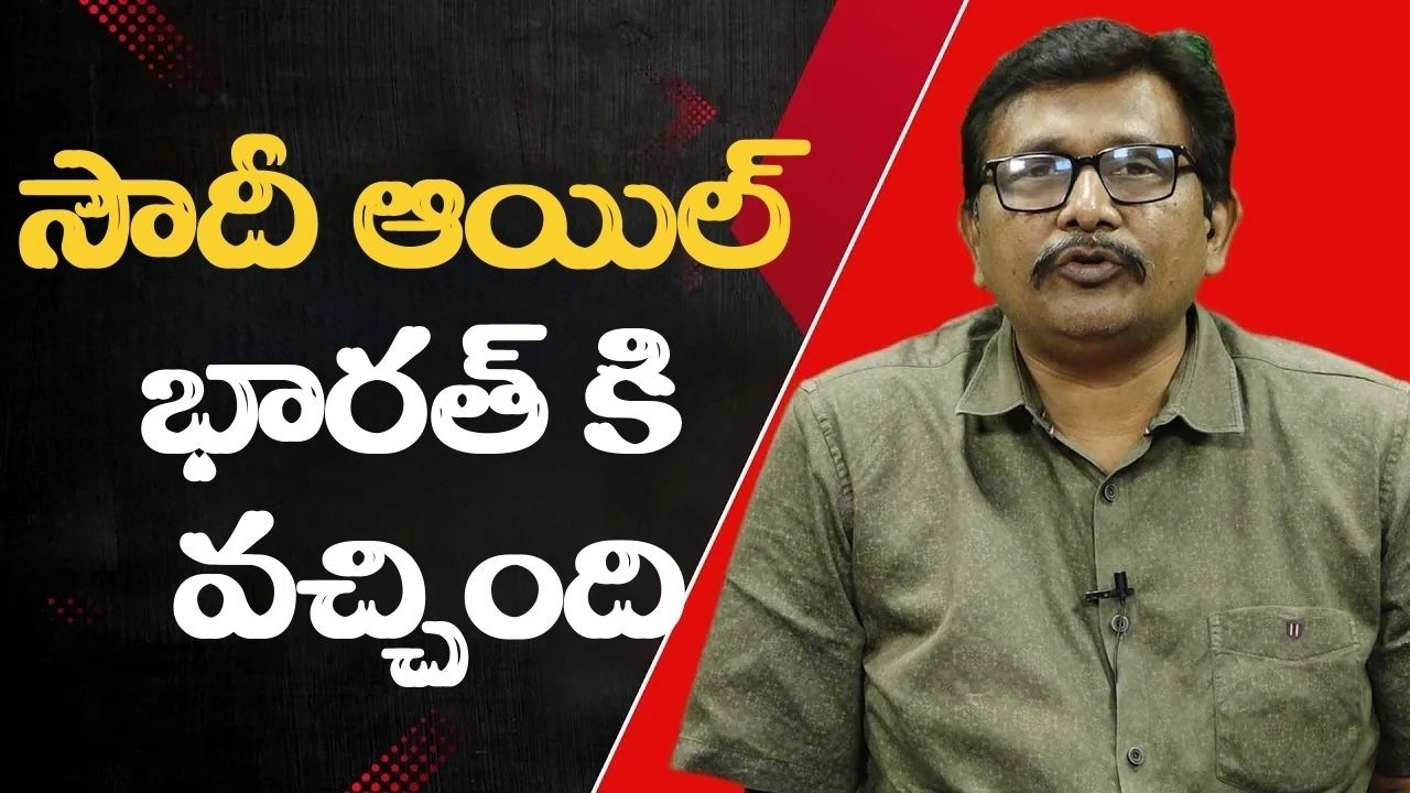 Modi government success on it  || సౌదీ ఆయిల్ భారత్ కి వచ్చింది
